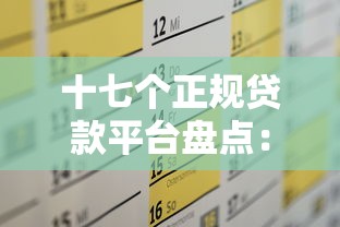 十七个正规贷款平台盘点：如何选择最适合你的方案