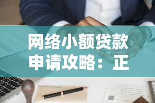 网络小额贷款申请攻略：正规平台选择与避坑指南