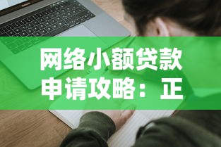 网络小额贷款申请攻略：正规平台选择与避坑指南