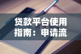 贷款平台使用指南：申请流程、注意事项及常见问题