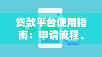 贷款平台使用指南：申请流程、注意事项及常见问题