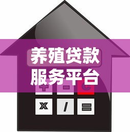养殖贷款服务平台：申请条件、利率解析及使用指南