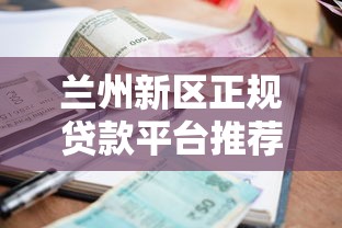 兰州新区正规贷款平台推荐：低利率、快速放款攻略