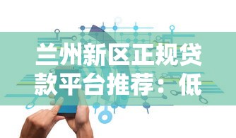兰州新区正规贷款平台推荐：低利率、快速放款攻略