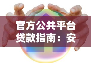 官方公共平台贷款指南：安全低息的正规渠道推荐
