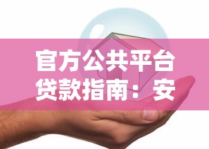 还有那些可以下款？2025年最新靠谱网贷口子大揭秘