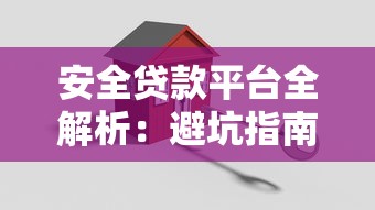 安全贷款平台全解析：避坑指南与正规机构盘点