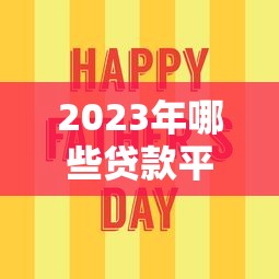 2023年哪些贷款平台容易通过？这5个技巧助你快速下款