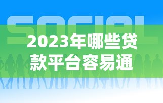 2023年哪些贷款平台容易通过？这5个技巧助你快速下款