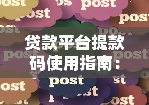 贷款平台提款码使用指南：快速到账与安全操作全解析