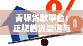 青稞贷款平台：正规借贷渠道与用户服务全解析