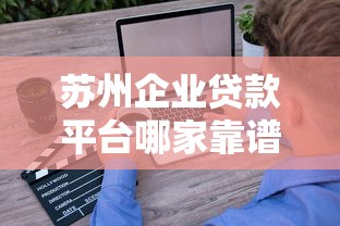 苏州企业贷款平台哪家靠谱？10大正规渠道盘点