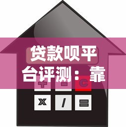 贷款呗平台评测：靠谱吗？申请流程、利率、注意事项全解析