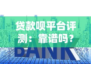 贷款呗平台评测：靠谱吗？申请流程、利率、注意事项全解析