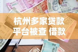 杭州多家贷款平台被查 借款人如何应对资金风险？