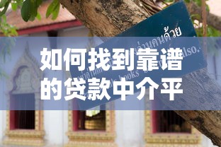 如何找到靠谱的贷款中介平台？避坑指南与实用技巧