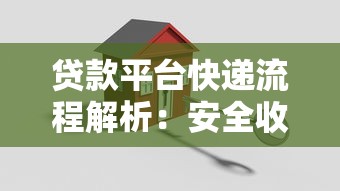 贷款平台快递流程解析：安全收件与注意事项指南