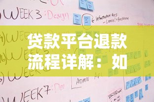 贷款平台退款流程详解：如何申请、步骤与注意事项