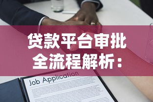 贷款平台审批全流程解析：从申请到放款的关键步骤