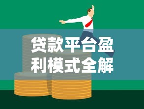 贷款平台盈利模式全解析：揭秘背后的赚钱逻辑