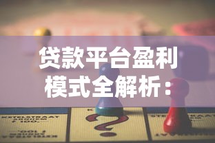 贷款平台盈利模式全解析：揭秘背后的赚钱逻辑