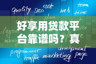 好享用贷款平台靠谱吗？真实测评+申请流程全解析