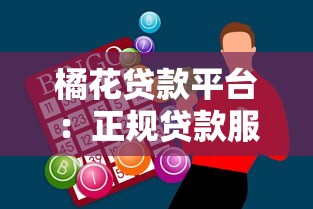 橘花贷款平台：正规贷款服务助力快速解决资金需求