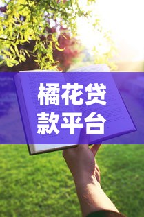橘花贷款平台：正规贷款服务助力快速解决资金需求