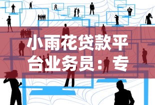 小雨花贷款平台业务员：专业贷款服务全流程解析