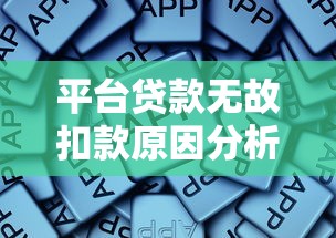 平台贷款无故扣款原因分析及应对方法指南