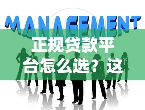 正规贷款平台怎么选？这8个标准帮你避开套路贷