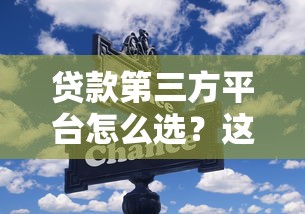 贷款第三方平台怎么选？这些避坑技巧和平台推荐要收藏