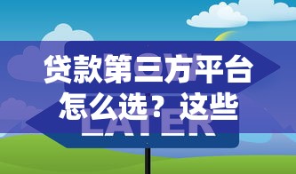 贷款第三方平台怎么选？这些避坑技巧和平台推荐要收藏