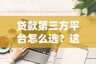 贷款第三方平台怎么选？这些避坑技巧和平台推荐要收藏