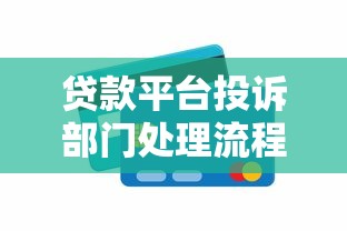 贷款平台投诉部门处理流程及注意事项全解析