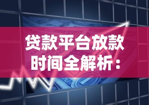 贷款平台放款时间全解析：申请到到账需要多久？