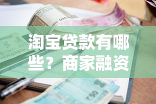 淘宝贷款有哪些？商家融资条件、利率及申请流程详解