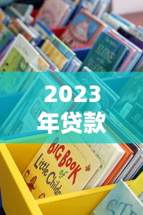 2023年贷款好过的平台推荐：这10个渠道审核快、门槛低
