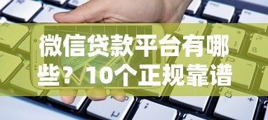 微信贷款平台有哪些？10个正规靠谱的借款渠道推荐
