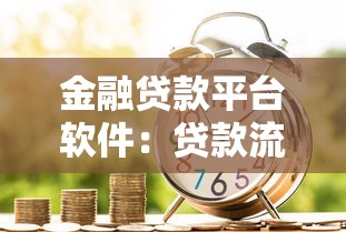 金融贷款平台软件：贷款流程、注意事项及选择技巧