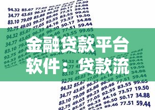 金融贷款平台软件：贷款流程、注意事项及选择技巧