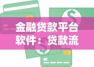 金融贷款平台软件：贷款流程、注意事项及选择技巧