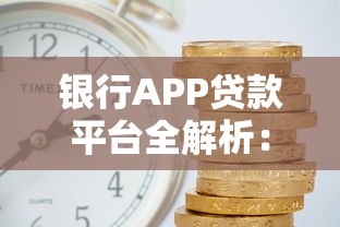 银行APP贷款平台全解析：申请流程、利率对比及避坑指南