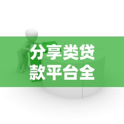 分享类贷款平台全解析：如何选择最适合你的借贷渠道