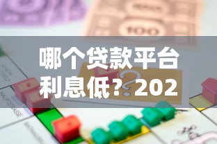 哪个贷款平台利息低？2023年十大正规低息借款渠道推荐