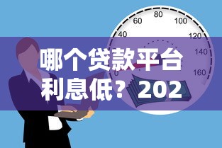 哪个贷款平台利息低？2023年十大正规低息借款渠道推荐