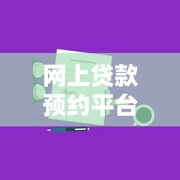 网上贷款预约平台：快速申请正规渠道攻略