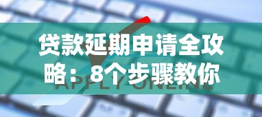 贷款延期申请全攻略：8个步骤教你解决还款难题