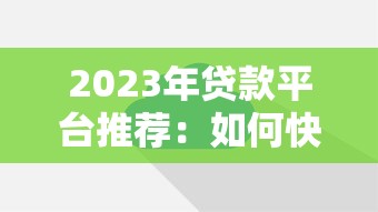 2023年贷款平台推荐：如何快速找到靠谱的网贷网站