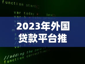 2023年外国贷款平台推荐：安全借贷的5大选择与避坑指南